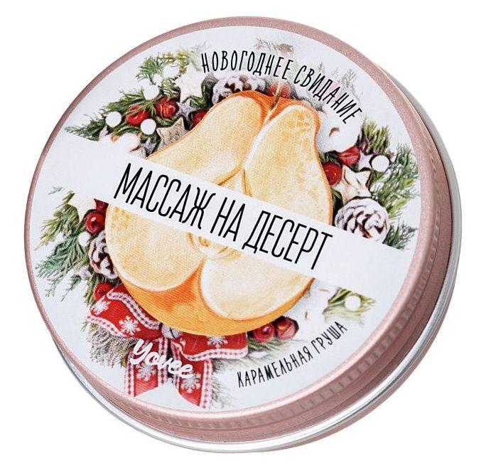 Массажная свеча «Массаж на десерт» с ароматом карамельной груши - 30 мл.-612