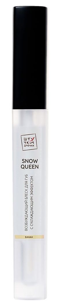 Возбуждающий блеск для губ Snow queen с охлаждающим эффектом и ароматом дыни - 5 мл.-