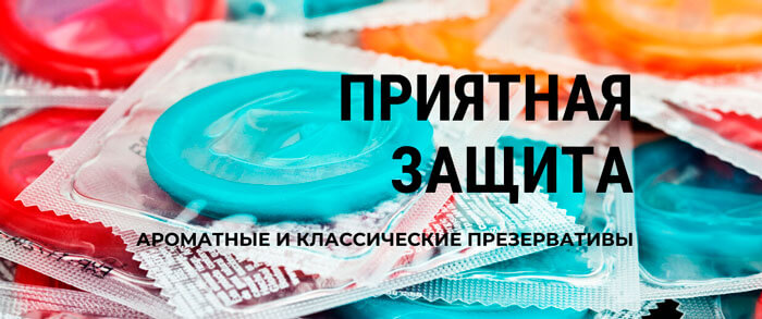 секс шоп презервативы