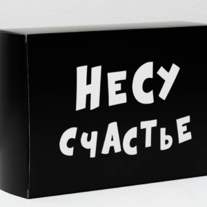 Складная коробка  Несу счастье  - 16 х 23 см.