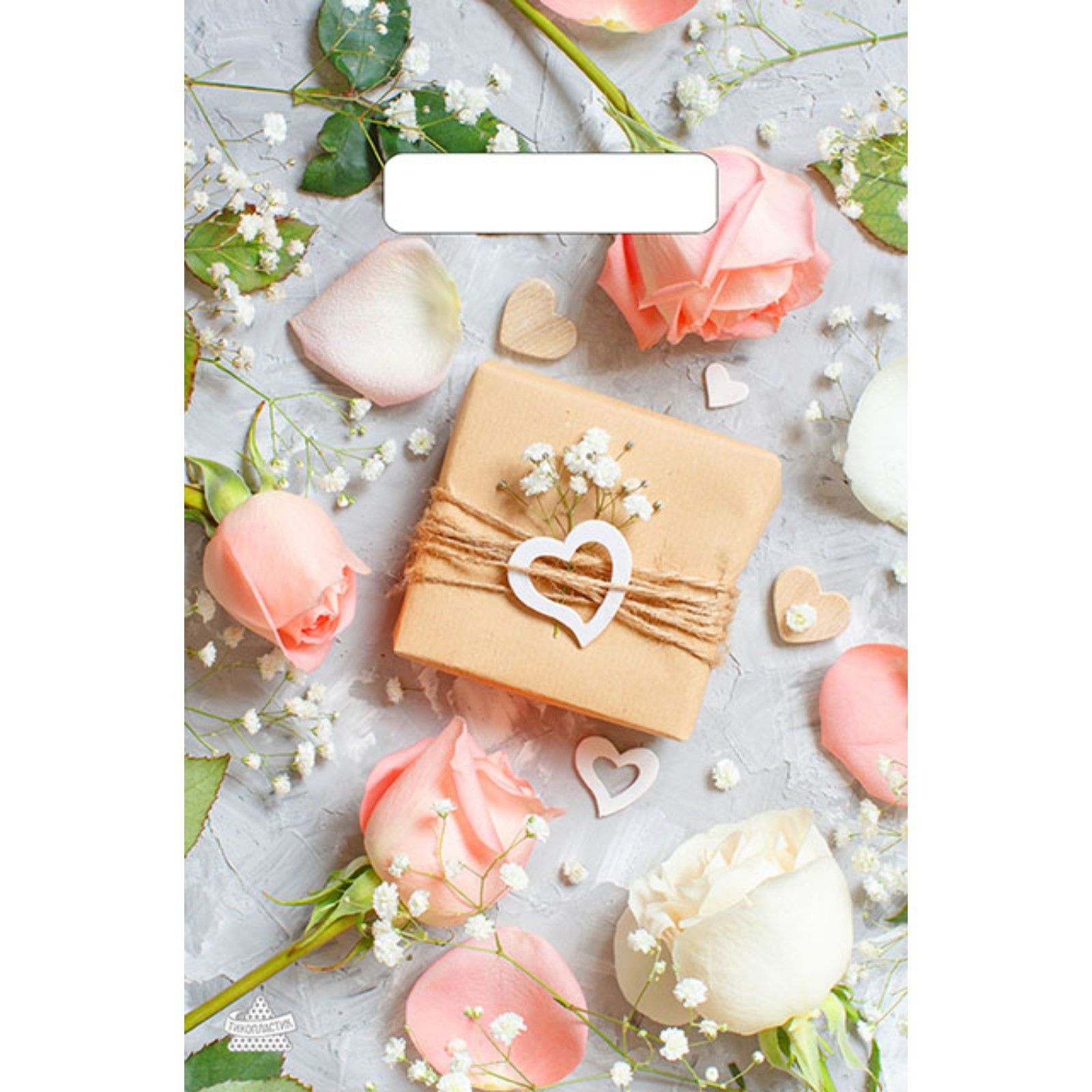 326774 Полиэтиленовый пакет Подарочек с вырубной усиленной ручкой - 20 х 30 см.